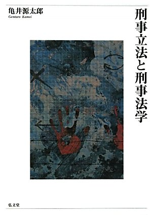【貴重】亀井源太郎『ロースクール演習 刑事訴訟法』[第2版]（法学書院） 貴重】亀井源太郎『ロースクール演習 刑事訴訟法』[第2版]（法学